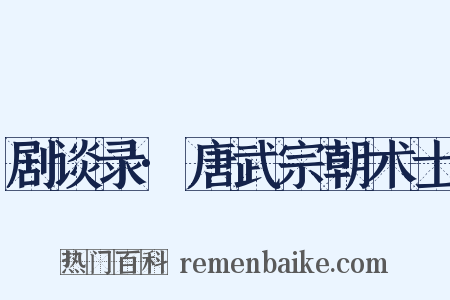 剧谈录·唐武宗朝术士是什么意思的图片